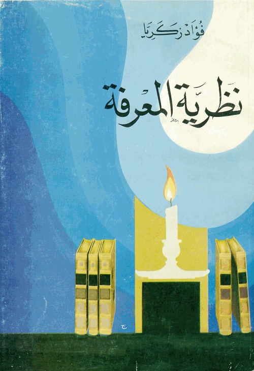 نظرية المعرفة